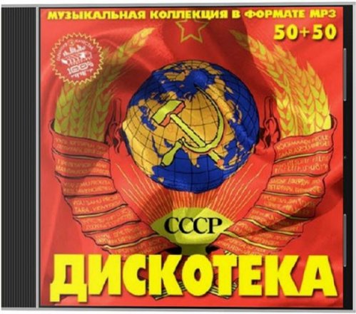 Дискотека СССР 50+50 (2013)