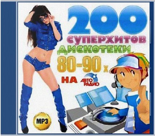 200 суперхитов дискотеки 80-90хх на Авторадио (2013)