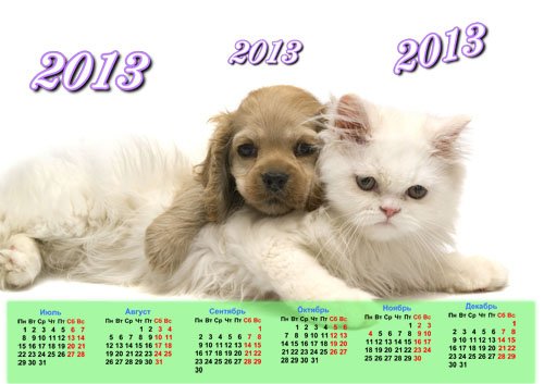 Календарь 2013 - Настоящая дружба