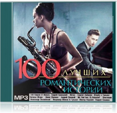 100 Лучших Романтических Историй (2013)
