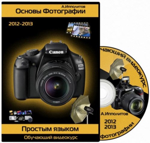 Основы фотографии простым языком. Обучающий видекурс (2012/2013/RUS)
