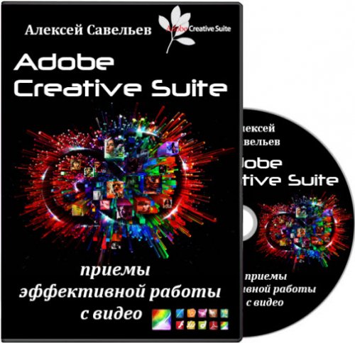Adobe Creative Suite - приемы эффективной работы с видео. Видеокурс (2013/RUS)