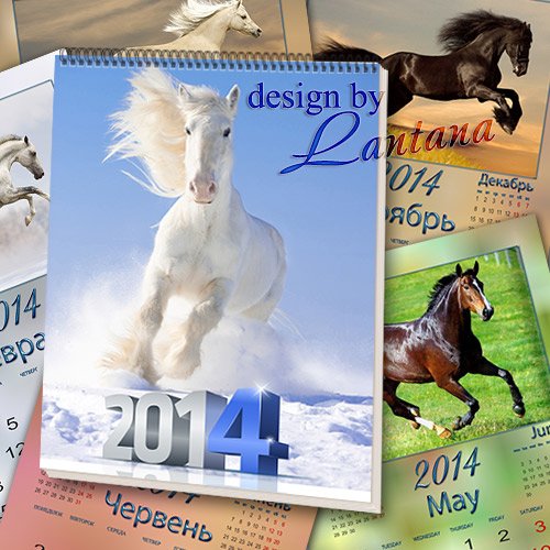 Перекидной календарь на 2014 год - Раздается стук копыт – это Лошадь в гости мчит