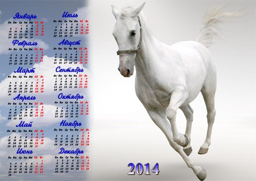 Календарь 2014 - Красивый конь и облака