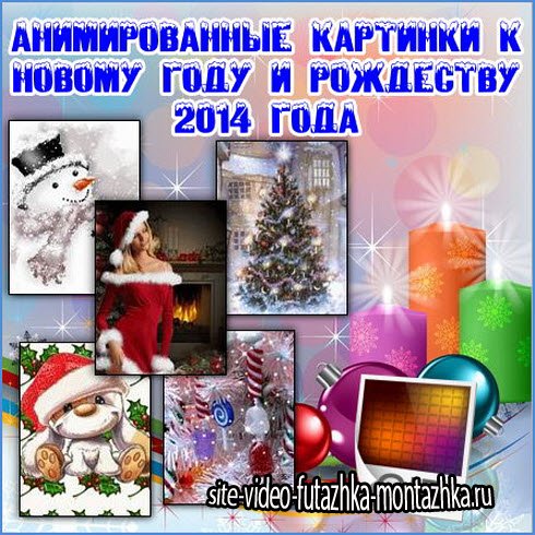 Анимированные картинки к Новому году и Рождеству 2014 года