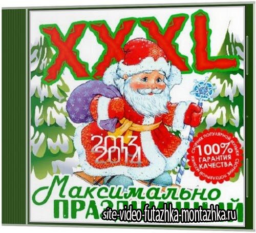 XXXL Максимально Праздничный (2013)