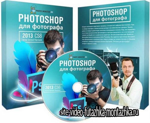 Photoshop для фотографа 2013. Видеокурс (2013)