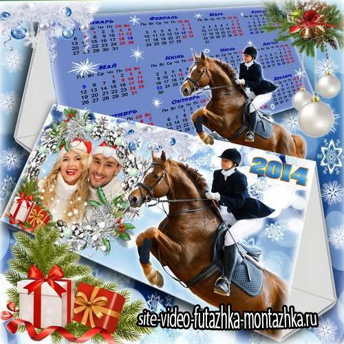 Настольный календарь для дома и офиса с рамкой для фото на 2014 год - Будь всегда на коне
