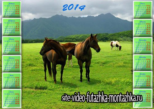 Календарь на 2014 год - На зеленой поляне между гор пасутся лошади