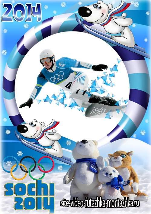Рамка для фото с талисманами зимних олимпийских игр в Российском городе Сочи 2014
