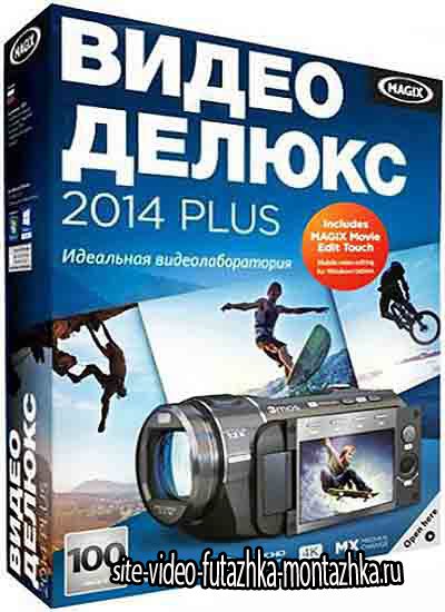 MAGIX Видео делюкс 2014 Plus 13.0.2.8 (RUS/2014)
