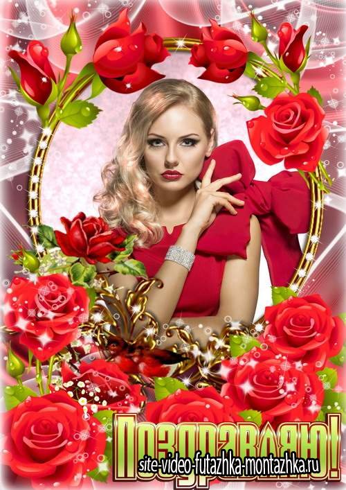 Женская цветочная рамочка из роз - Поздравляю
