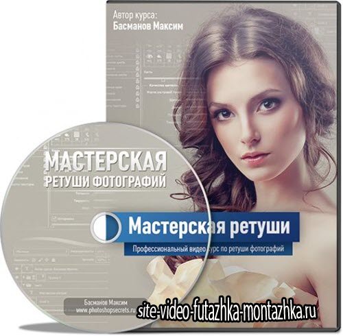 Мастерская ретуши. Видеокурс (RUS/2013)