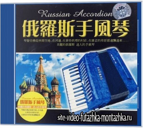 Russian Accordion (Русский аккордеон) (2013)