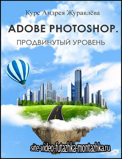 Adobe Photoshop. Продвинутый уровень. Видеокурс (RUS/2013)
