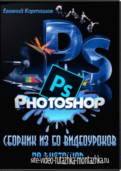 Сборник из 50 видеоуроков по Photoshop. Видеокурс (2012/RUS)