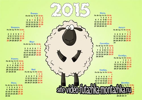 Календарь на 2015 год - Смешная овечка