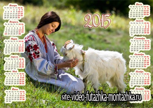 Календарь 2015 - Маленькая козочка с девушкой