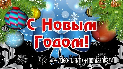 Видеофутаж "С НОВЫМ ГОДОМ!" - 2