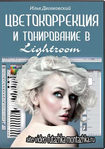 Цветокоррекция и тонирование в Lightroom. Видеокурс (2014)