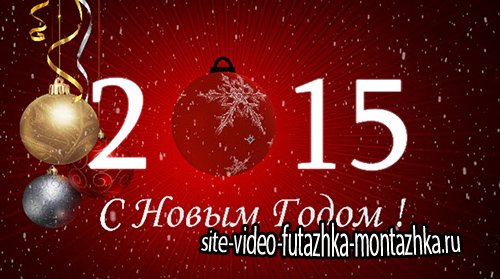 Футаж - С Новым 2015 Годом !