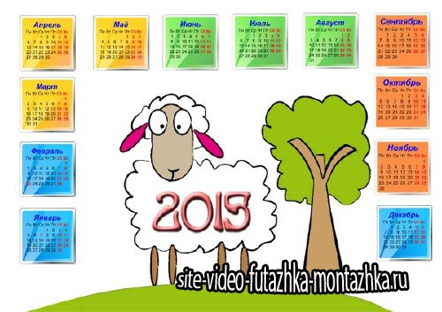 Забавная овечка - На 2015 год календарь