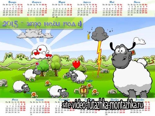 Календарь 2015 - Веселые овечки