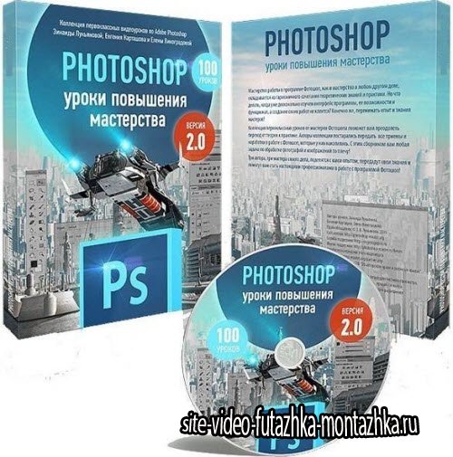 Photoshop. Уроки повышения мастерства 2.0. Видеокурс (RUS/2015)
