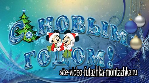 Новогодний футаж HD - Поздравление от Микки Мауса