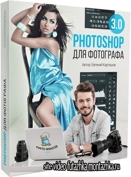 Photoshop для фотографа 3.0. Видеокурс (RUS/2016)