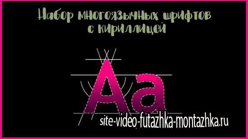 Set of multilingual fonts with Cyrillic / Набор многоязычных шрифтов с кириллицей vol.9