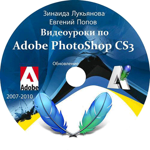Видеоуроки Adobe Photoshop CS3 от Зинаиды Лукьяновой и Евгения Попова [2007-2013] 19.04.2013