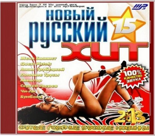 Новый Русский Хит-15 (2013)