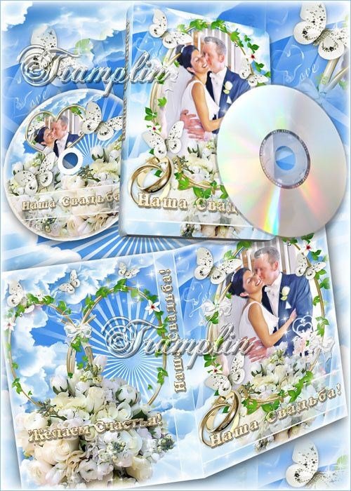 Свадебный DVD cover , DVD disk – Желаем Вам Большого Счастья
