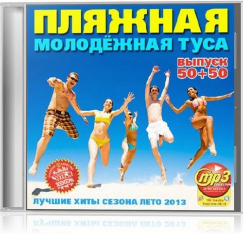 Пляжная Молодёжная Туса 50+50 (2013)