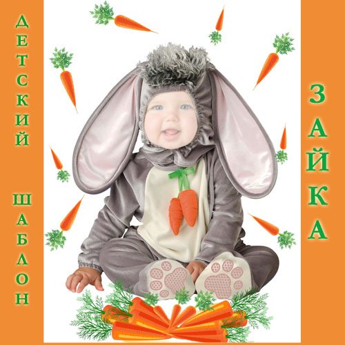 Шаблон для фото - Маленький зая с морковками