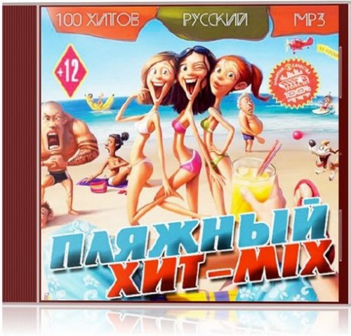 Пляжный Хит-Mix Русский (2013)