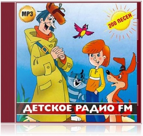 Детское радио FM 200 хитов (2013)