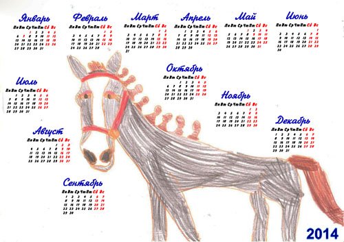 Календарь - Забавный рисунок лошади