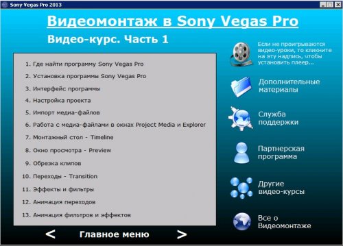 Видеомонтаж в Sony Vegas Pro. Профессиональная версия. Видеокурс (2013)
