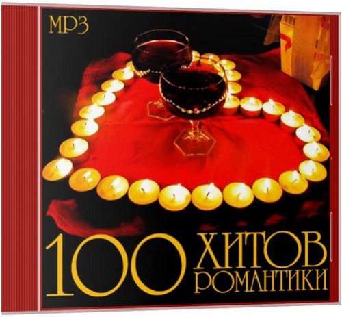 100 Хитов Романтики (2013)