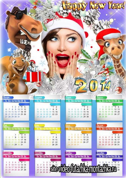 Новогодний настенный календарь с рамкой - Моя веселая компания