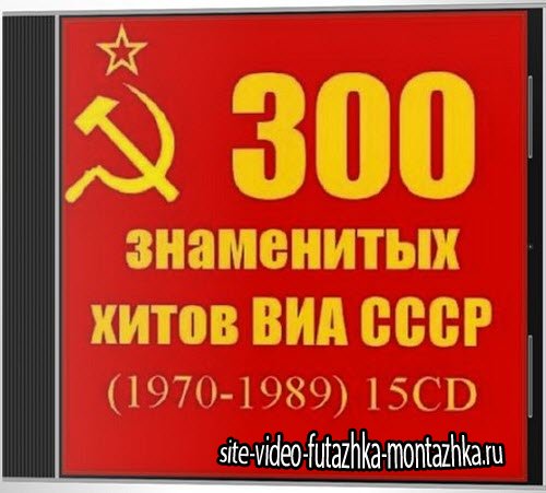 300 знаменитых хитов ВИА СССР (2013)