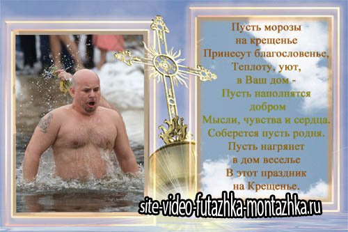 Поздравительная рамка - Православный праздник Крещения Господня