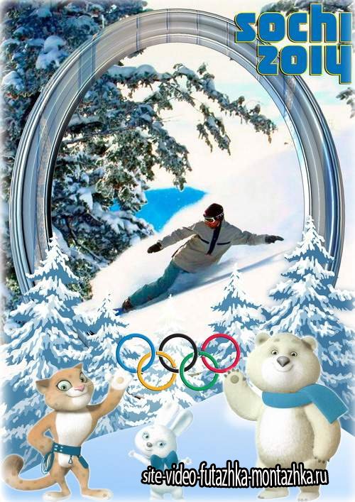 Зимняя рамка для фото - Талисманы зимней олимпиады в Сочи 2014