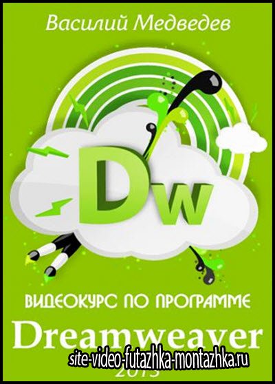 Видеокурс по программе Dreamweaver (RUS/2013)