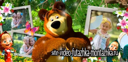 Маша и медведь  - детский проект для ProShow Producer®