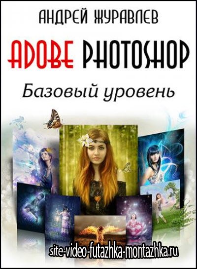 Adobe Photoshop. Базовый уровень. Видеокурс (RUS/2014)