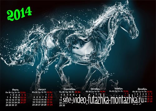 Календарь - Лошадка из воды
