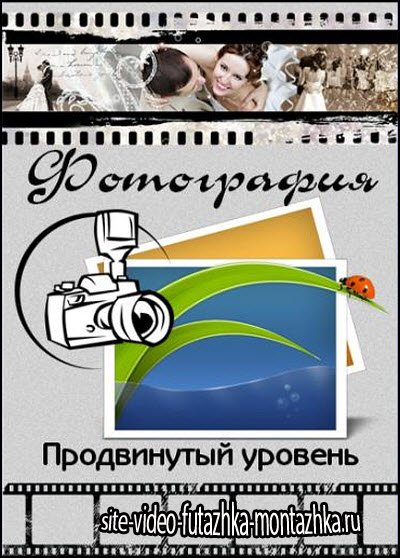 Фотография. Продвинутый уровень. Видеокурс (2014/RUS)